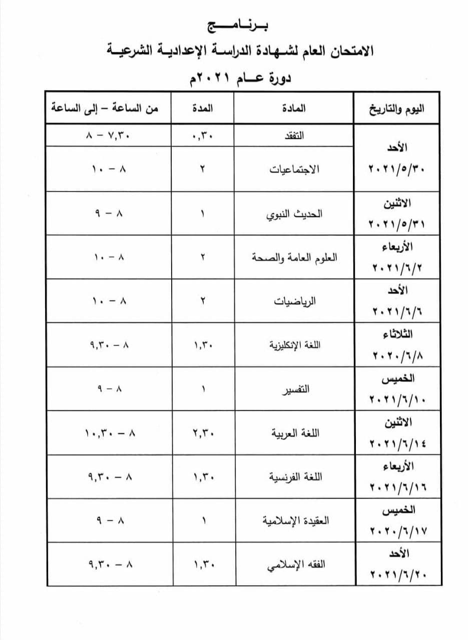 برنامج امتحانات الشهادة 