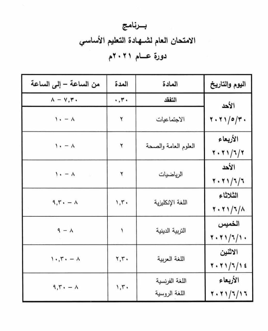 برنامج امتحانات الشهادة 