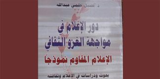 كتاب دور الإعلام في مواجهة الغزو الثقافي