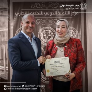 مركز التنمية الدولي للتحكيم التجاري والدراسات القانونية