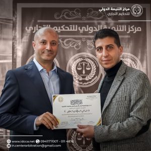 مركز التنمية الدولي للتحكيم التجاري والدراسات القانونية