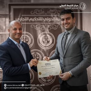 مركز التنمية الدولي للتحكيم التجاري والدراسات القانونية