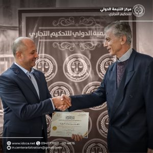 مركز التنمية الدولي للتحكيم التجاري والدراسات القانونية