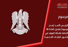 الرئيس الأسد يصدر مرسوماً بتعديل المادة 48 الخاصة بكفالة الموفد في قانون البعثات العلمية