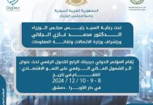 المؤتمر الدولي للتحول الرقمي "ديجيتك"